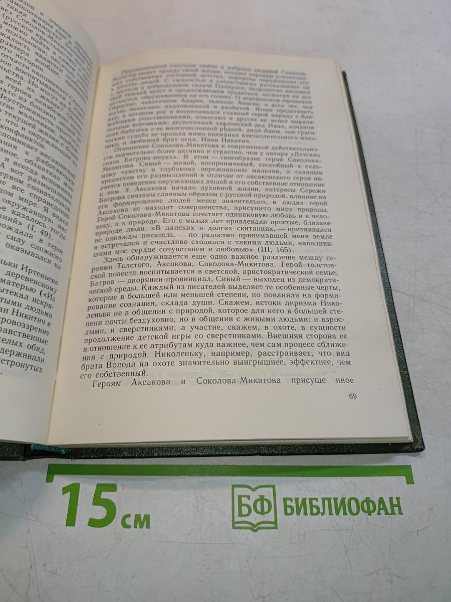 Творчество И. С. Соколова-Микитова