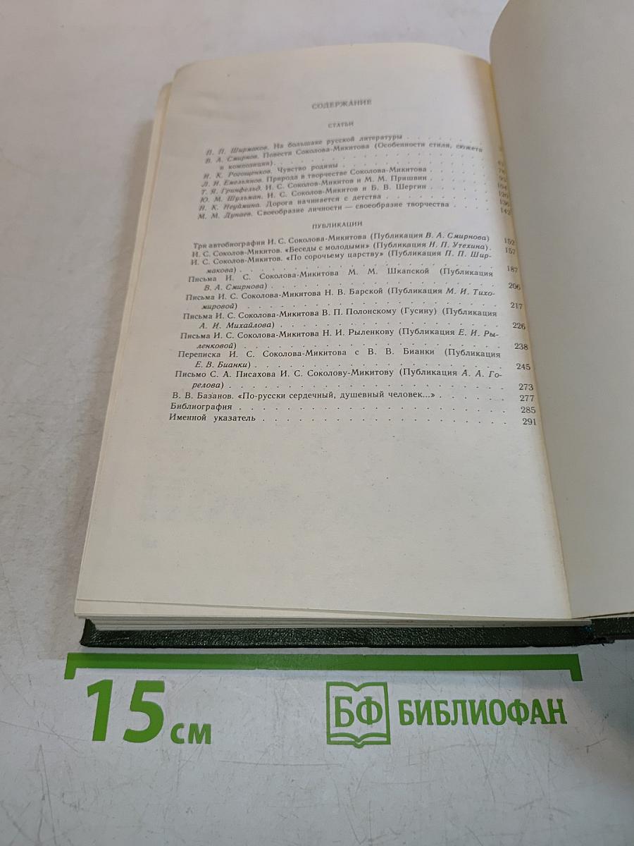 Творчество И. С. Соколова-Микитова