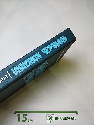 Уинстон Черчилль