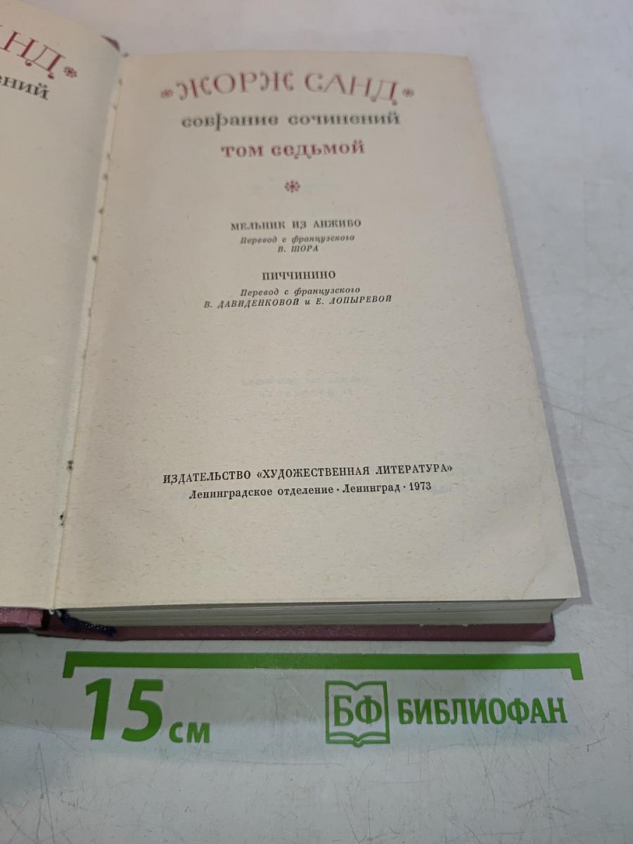 Жорж Санд. Собрание сочинений. Том седьмой