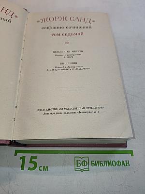 Жорж Санд. Собрание сочинений. Том седьмой