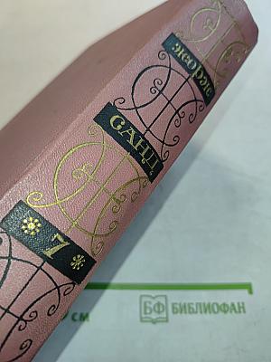 Жорж Санд. Собрание сочинений. Том седьмой