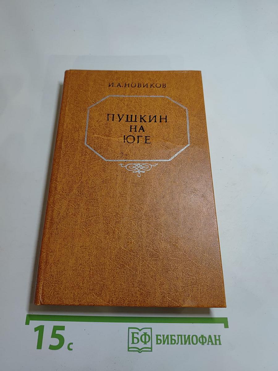 Пушкин на юге