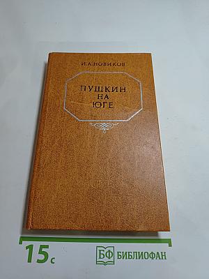 Пушкин на юге