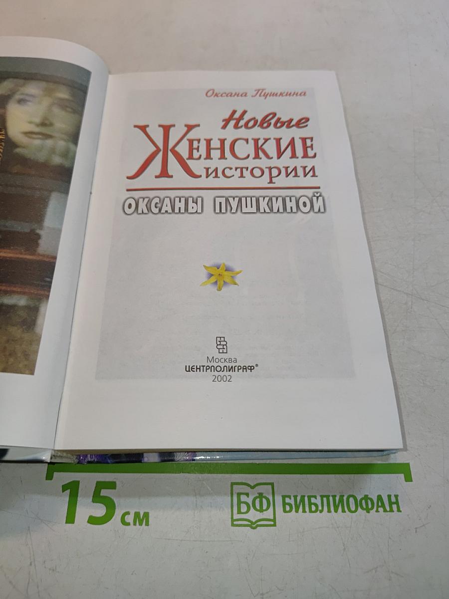 Новые женские истории Оксаны Пушкиной