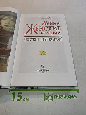 Новые женские истории Оксаны Пушкиной