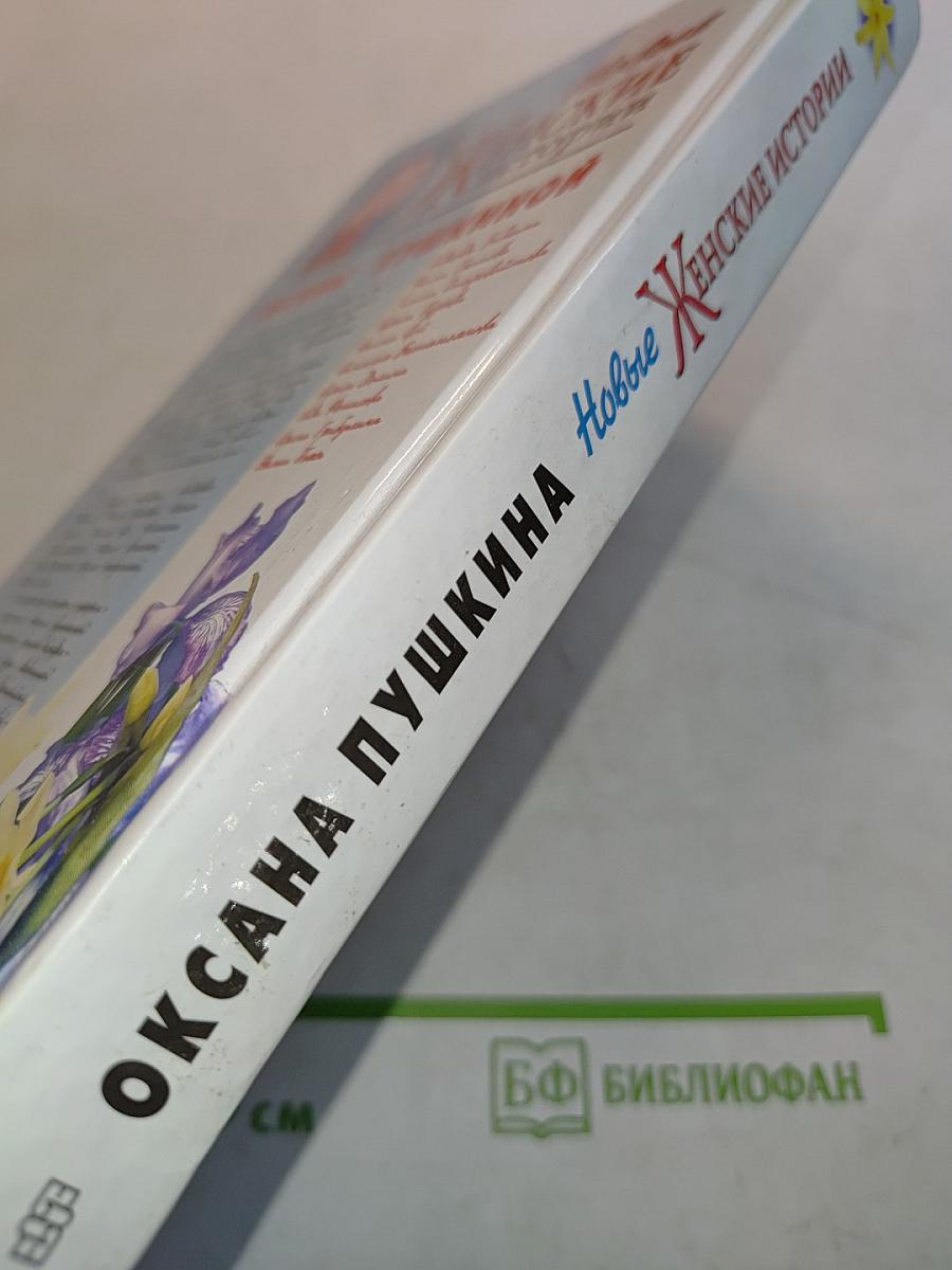 Новые женские истории Оксаны Пушкиной