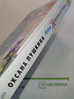 Новые женские истории Оксаны Пушкиной