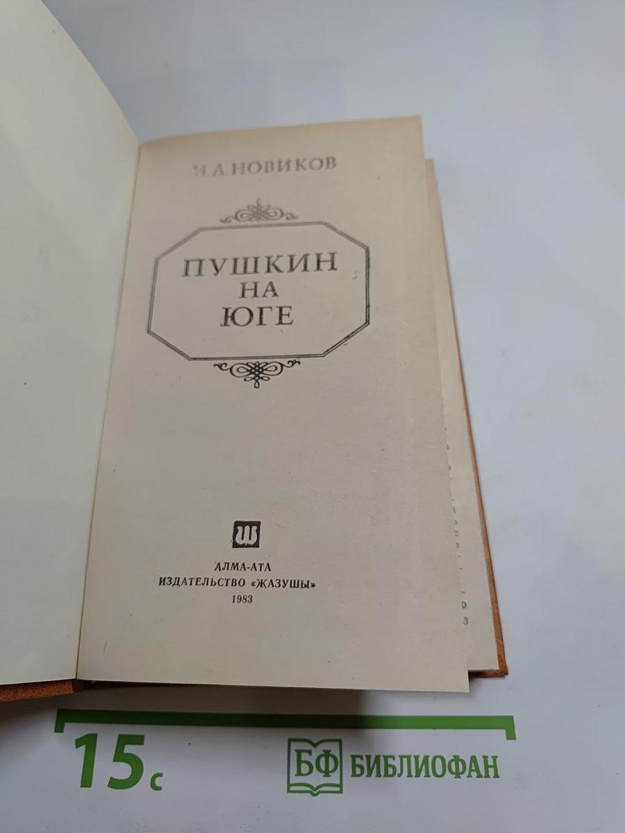 Пушкин на юге