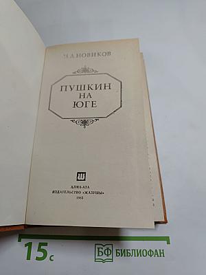 Пушкин на юге