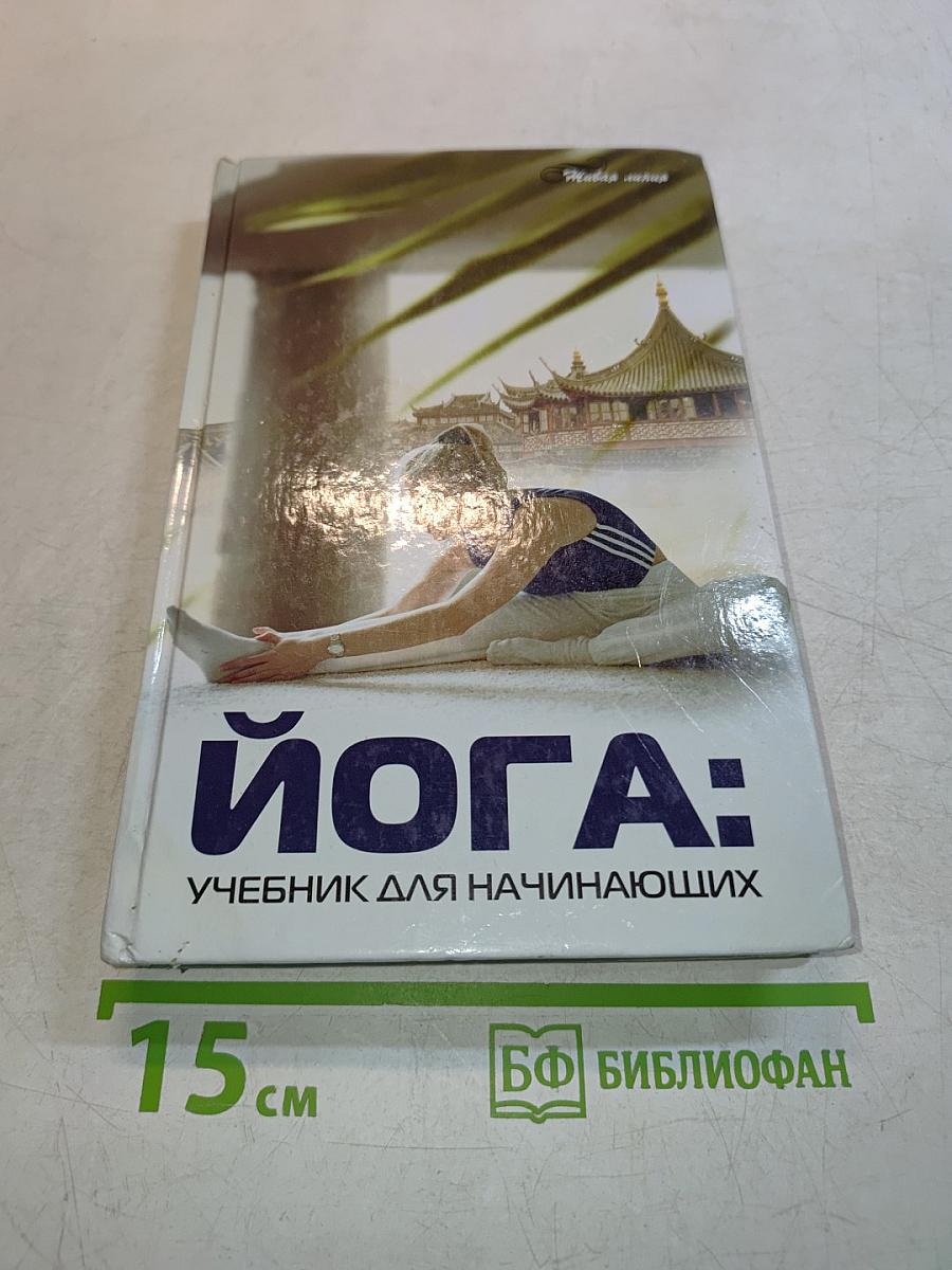 Йога: Учебник для начинающих