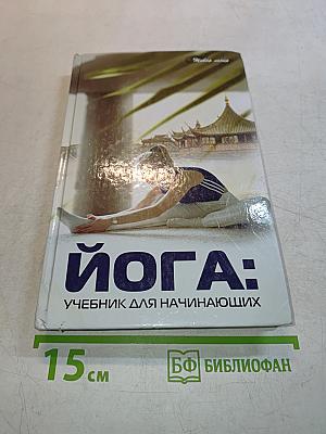Йога: Учебник для начинающих