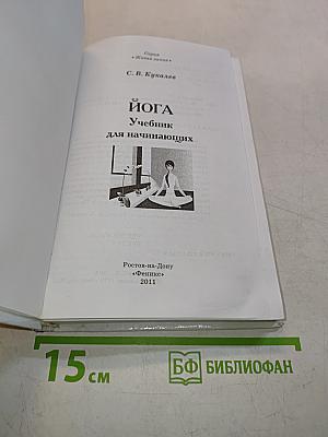 Йога: Учебник для начинающих