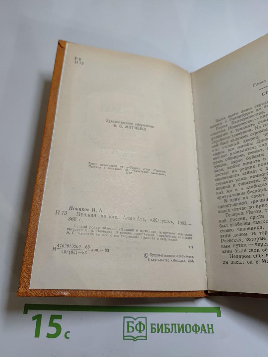 Пушкин на юге