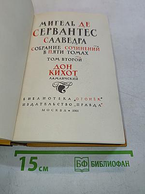 Дон Кихот. Собрание сочинений в пяти томах. Том второй