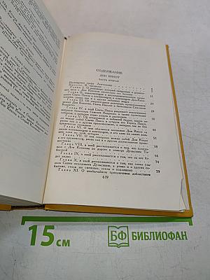 Дон Кихот. Собрание сочинений в пяти томах. Том второй