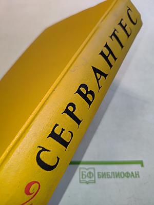 Дон Кихот. Собрание сочинений в пяти томах. Том второй