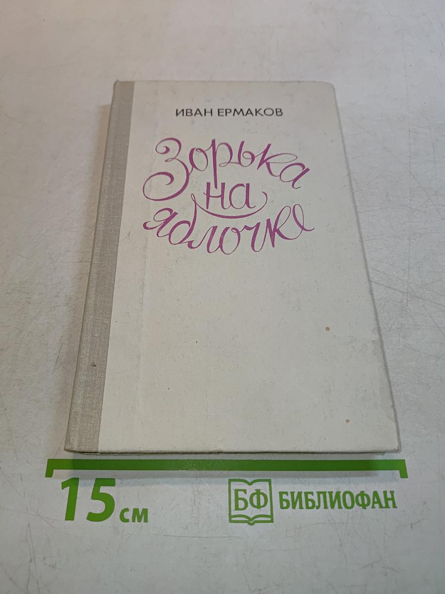 Зорька на яблочке