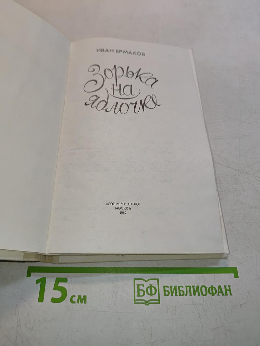 Зорька на яблочке