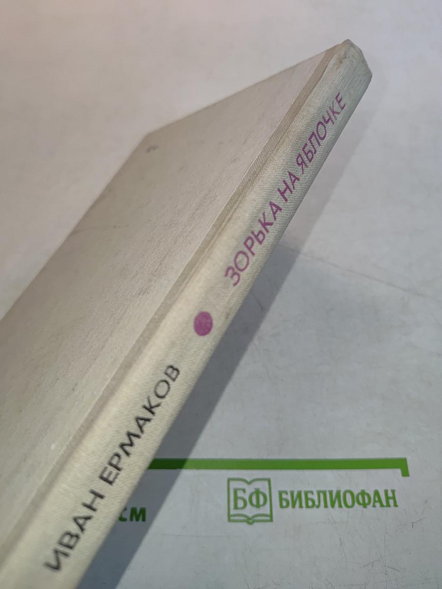 Зорька на яблочке