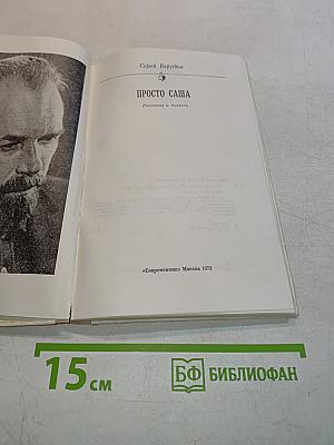 Просто Саша