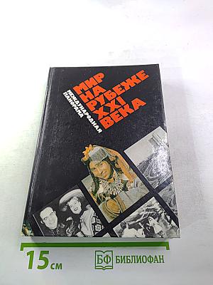 Мир на рубеже XXI века