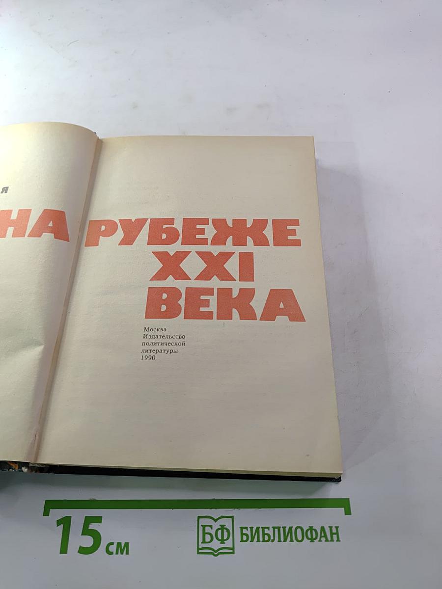 Мир на рубеже XXI века