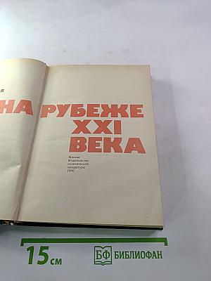 Мир на рубеже XXI века