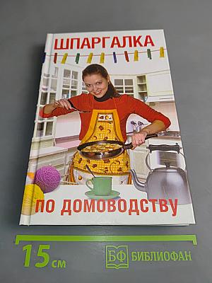 Шпаргалка по домоводству