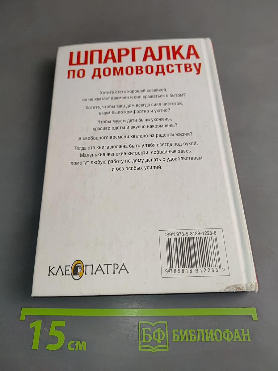 Шпаргалка по домоводству
