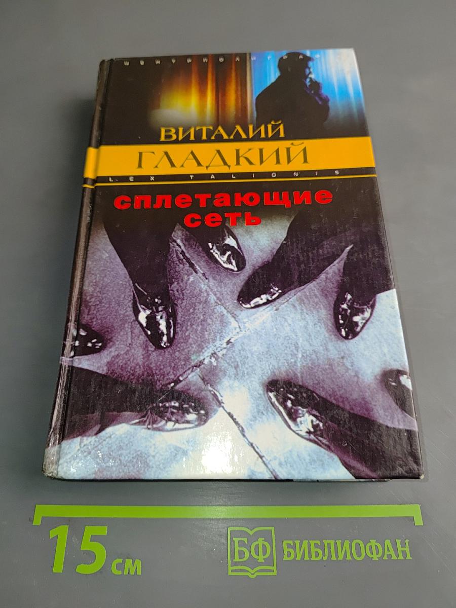 Сплетающие сеть