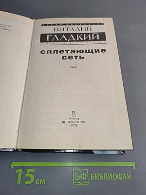 Сплетающие сеть