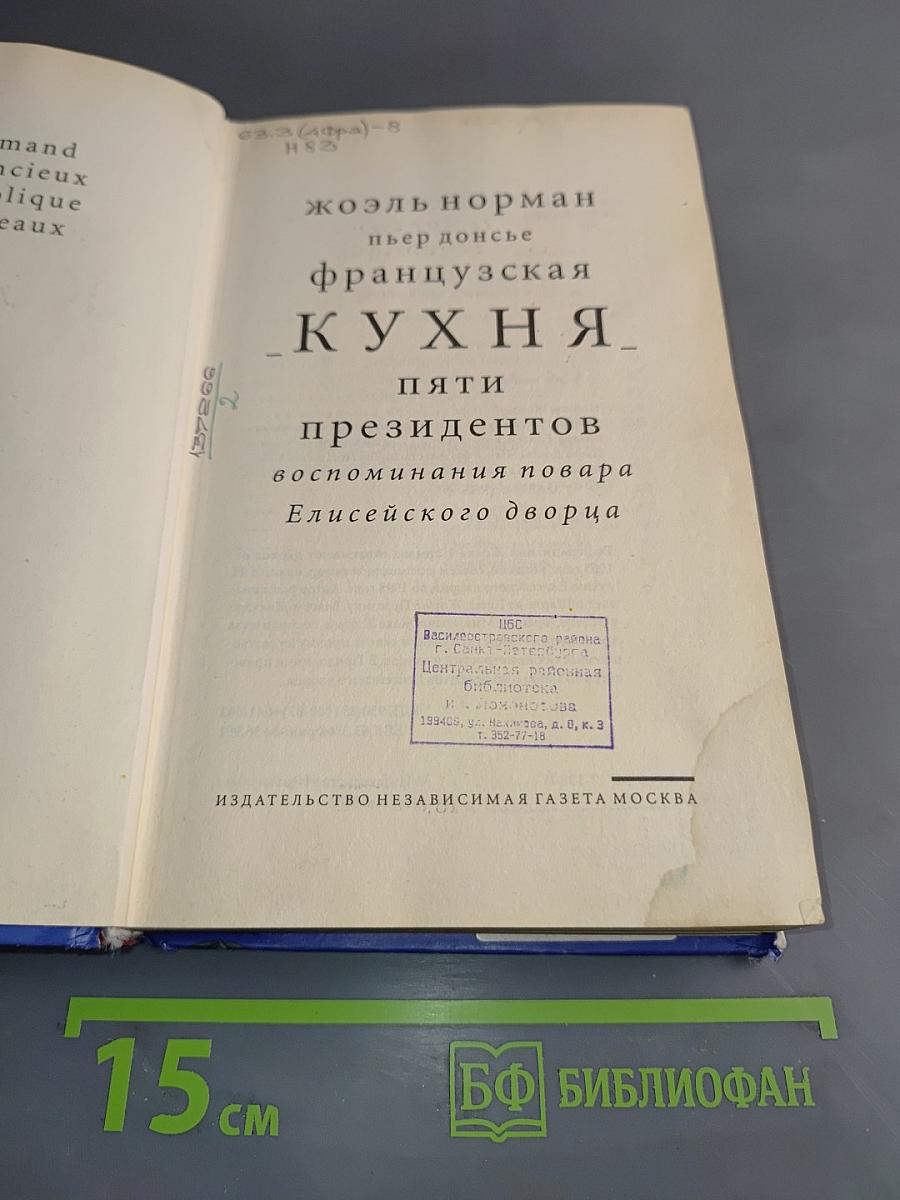 Французская кухня: Пять президентов: Воспоминания повара Елисейского дворца