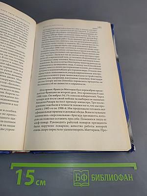 Французская кухня: Пять президентов: Воспоминания повара Елисейского дворца