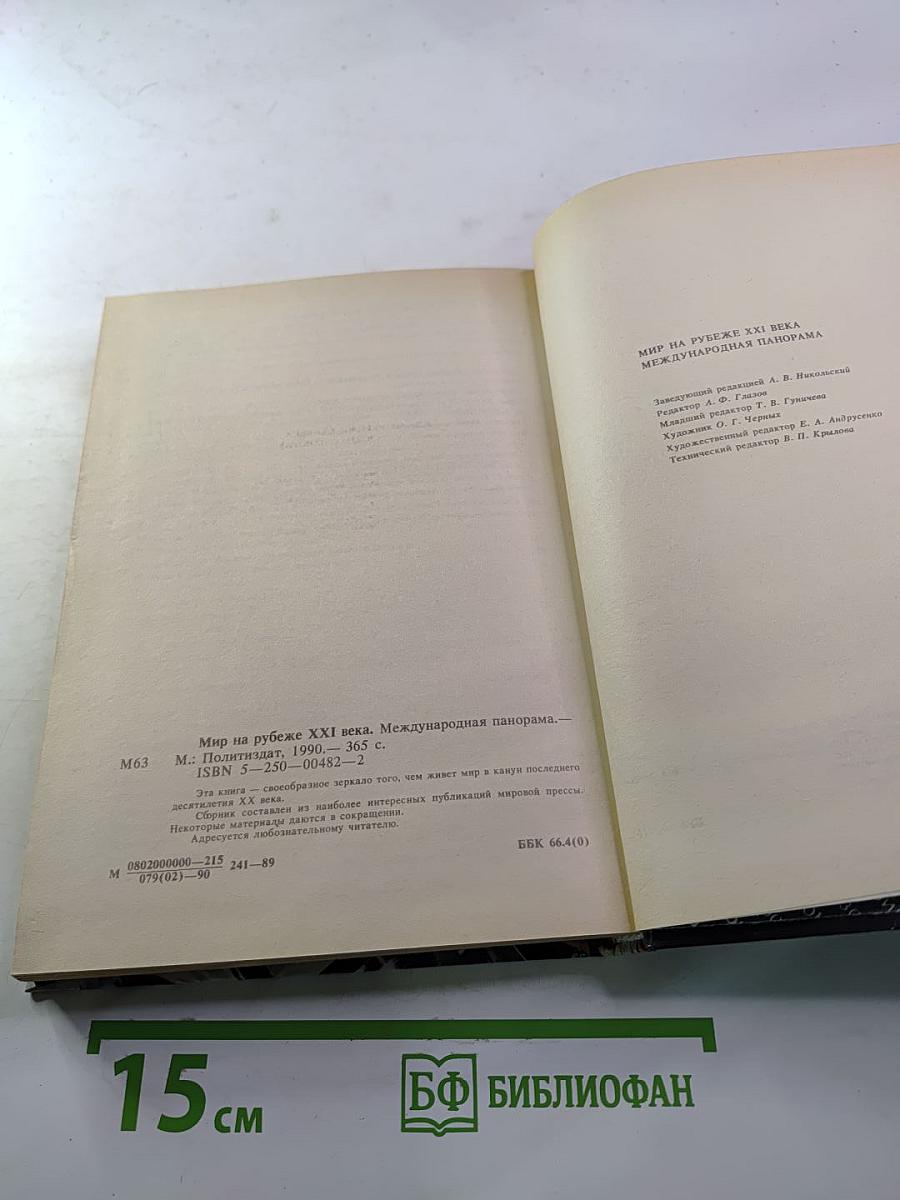 Мир на рубеже XXI века