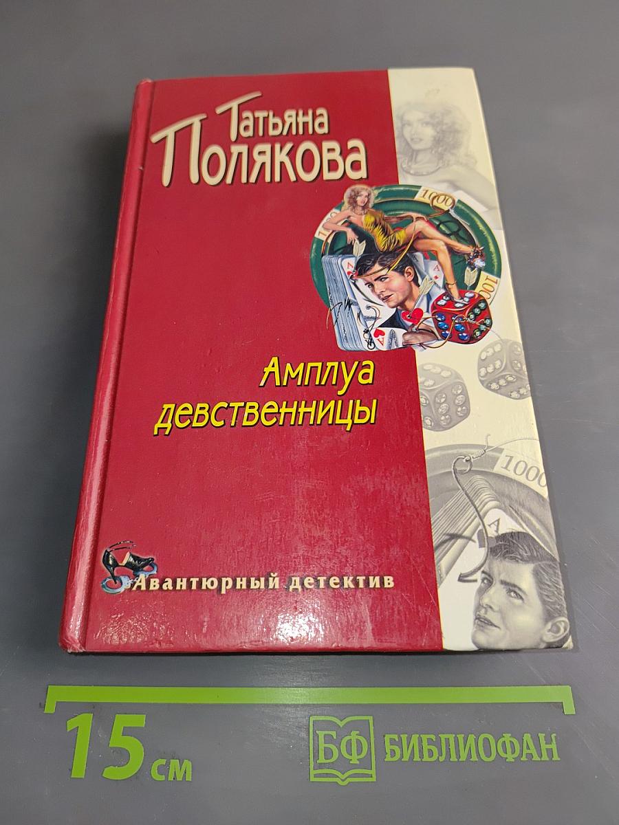 Амплуа девственницы