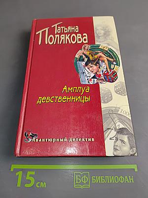 Амплуа девственницы