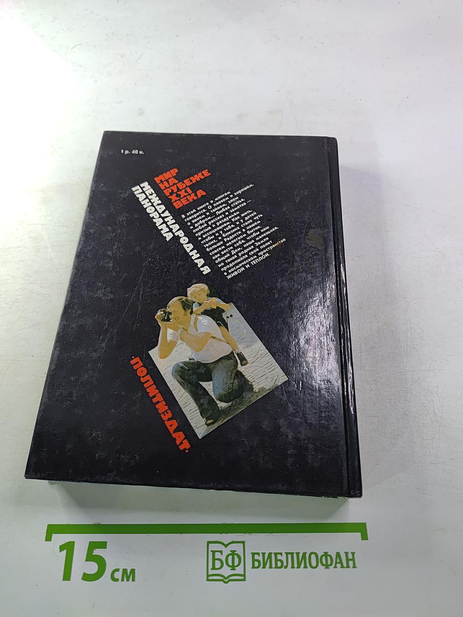 Мир на рубеже XXI века