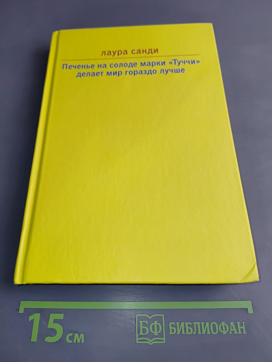 Печенье на солоде марки «Туччи» делает мир гораздо лучше