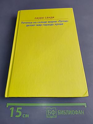 Печенье на солоде марки «Туччи» делает мир гораздо лучше