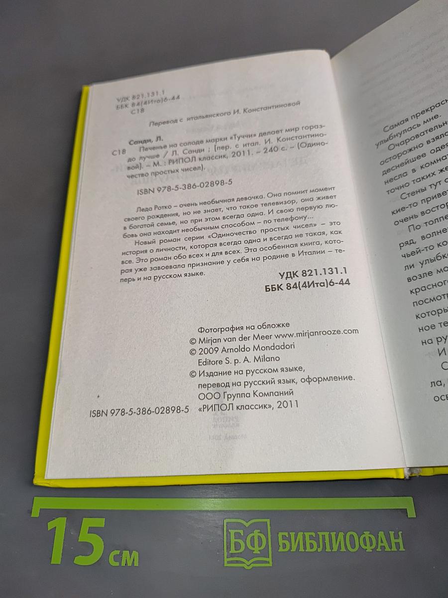 Печенье на солоде марки «Туччи» делает мир гораздо лучше