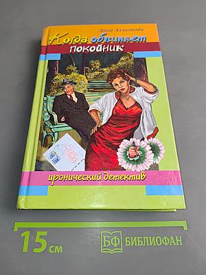 Когда обвиняет покойник