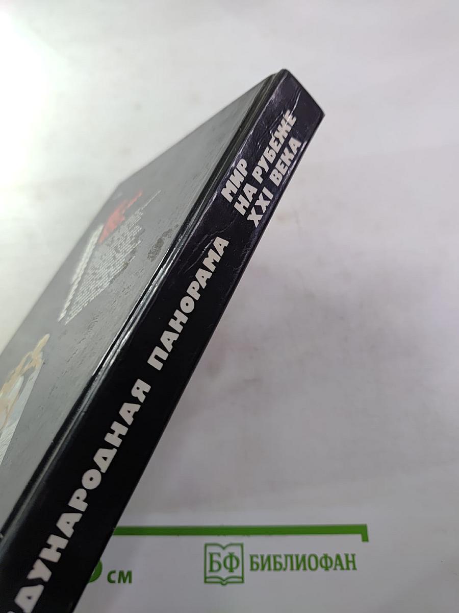 Мир на рубеже XXI века