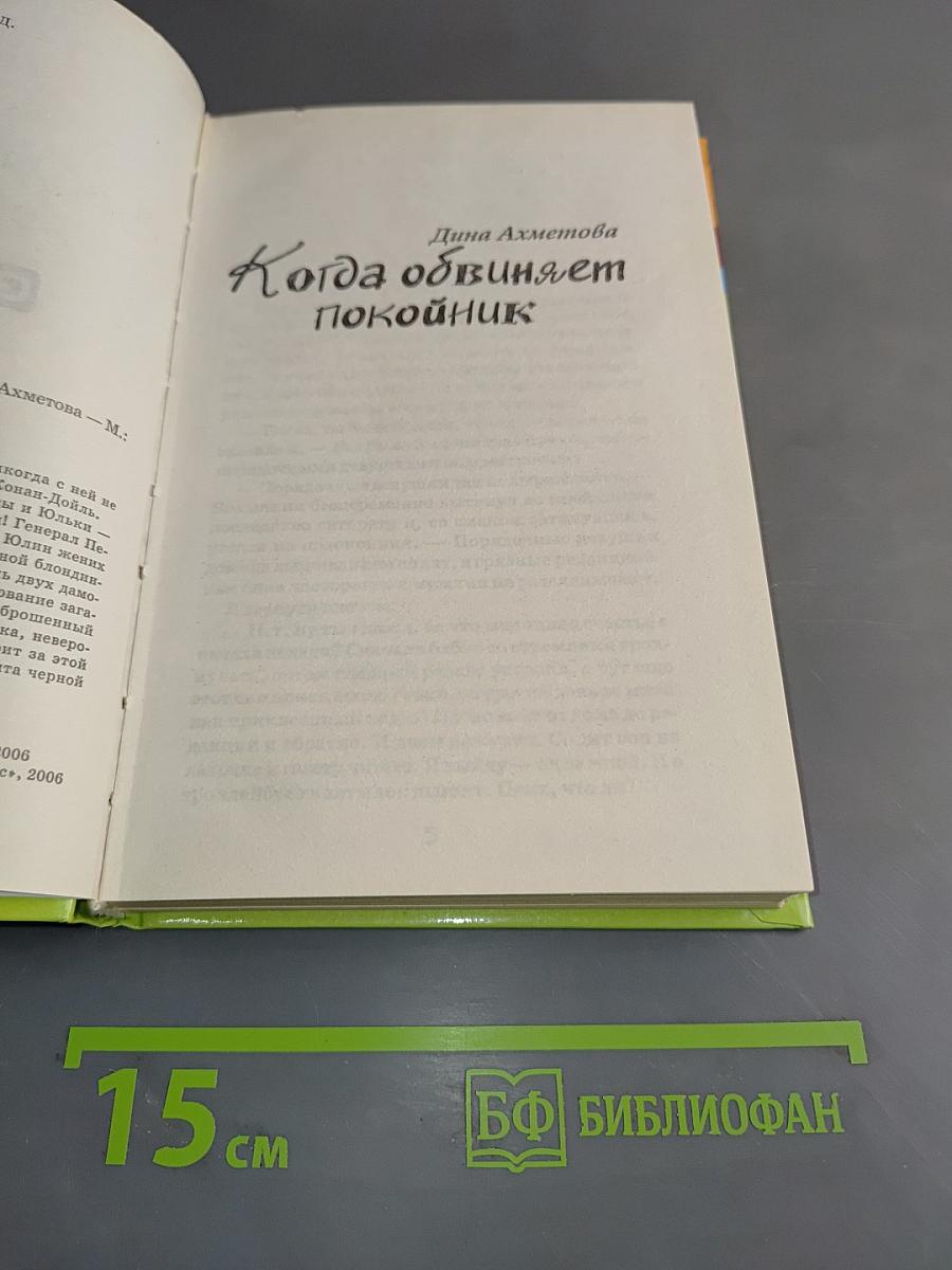 Когда обвиняет покойник