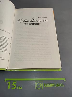 Когда обвиняет покойник