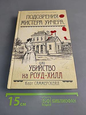 Подозрения мистера Уичера, или Убийство на Роуд-Хилл
