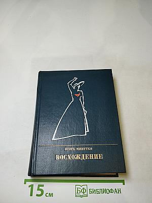 Восхождение. Повесть о Розе Люксембург