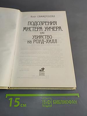 Подозрения мистера Уичера, или Убийство на Роуд-Хилл