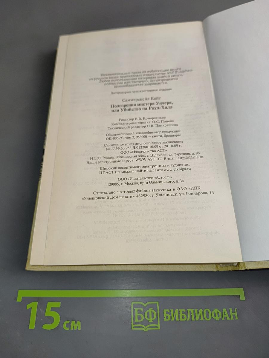 Подозрения мистера Уичера, или Убийство на Роуд-Хилл