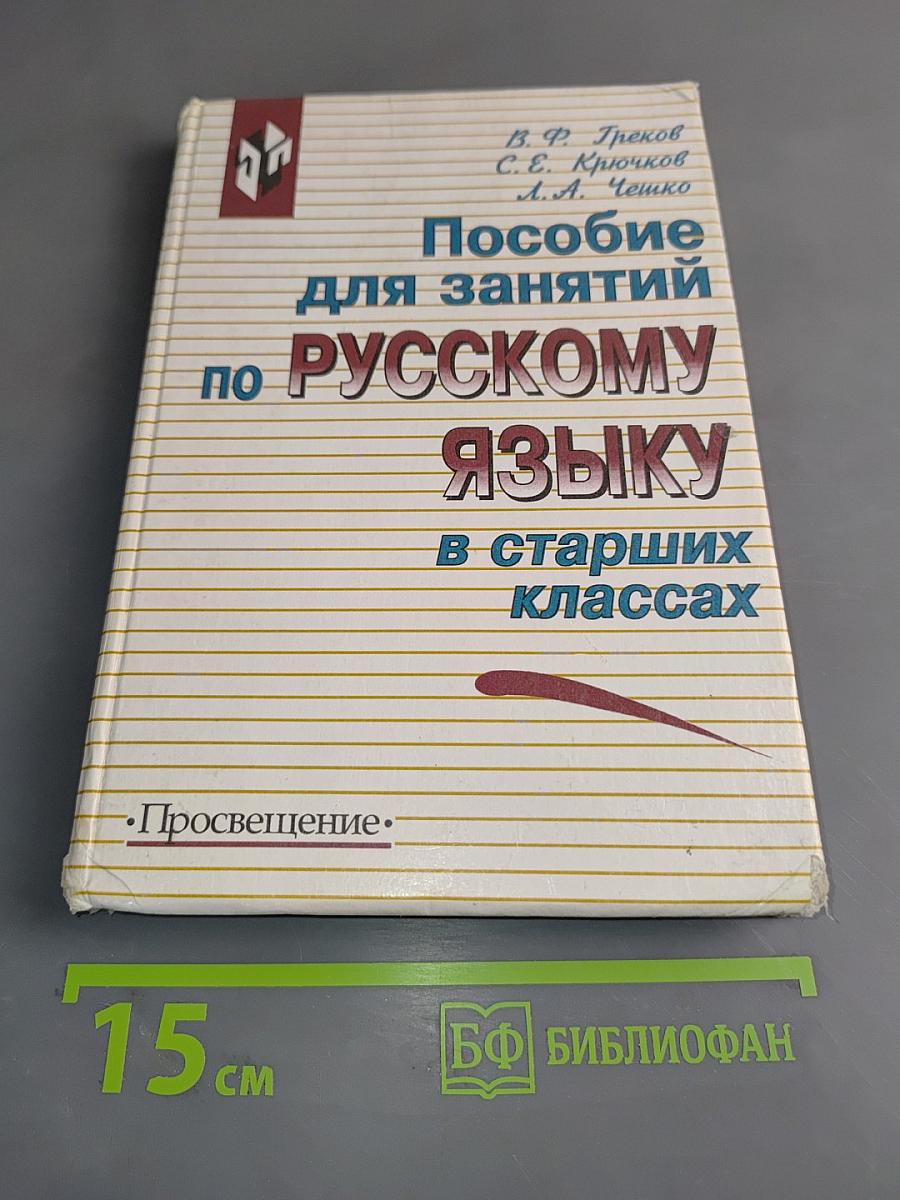 Пособие для занятий по русскому языку в старших классах